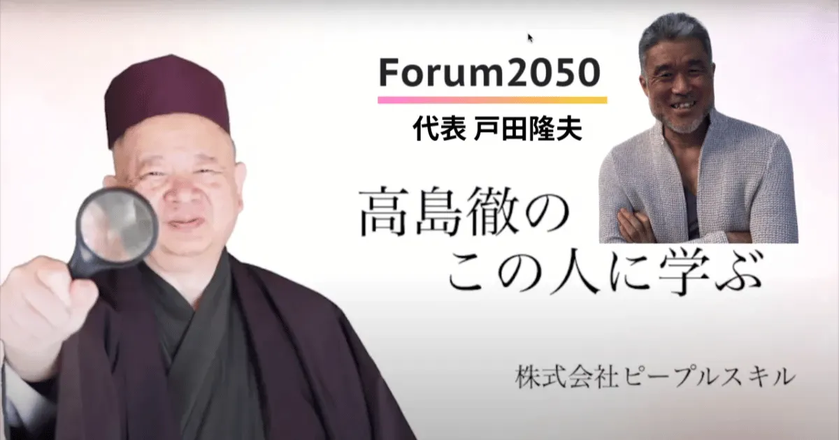 高島徹の「この人に学ぶ」にForum2050代表戸田が出演しました